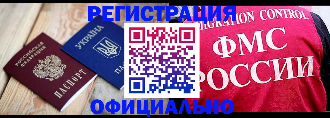 прописка штамп в Лабытнанги